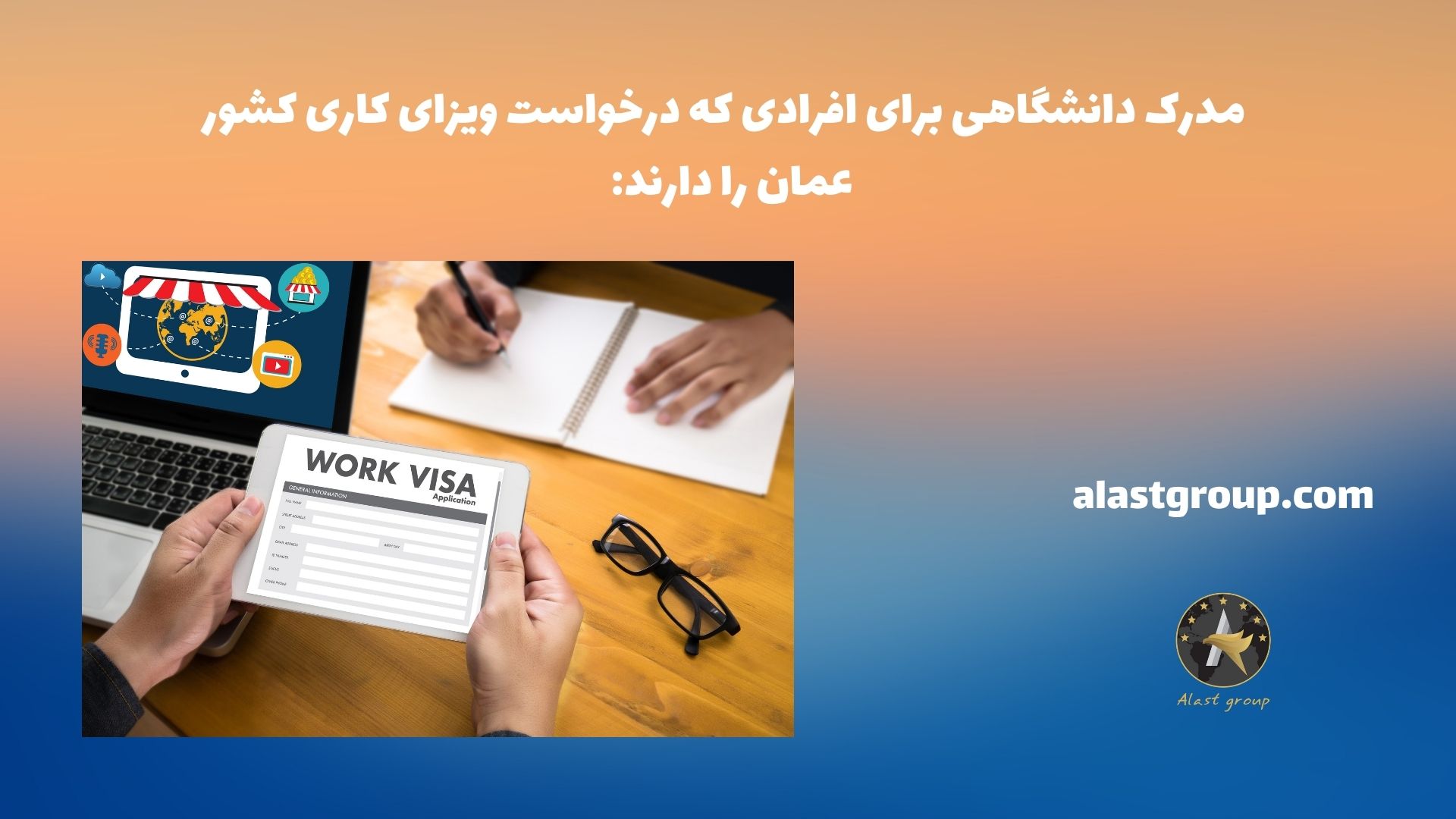 مدرک دانشگاهی برای افرادی که درخواست ویزای کاری کشور عمان را دارند: